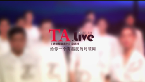 TAlive！给你一个有温度的时装周