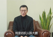 我是纺织人 | 中国纺联副会长陈大鹏：迈向时尚强国，无愧于伟大时代与美好事业