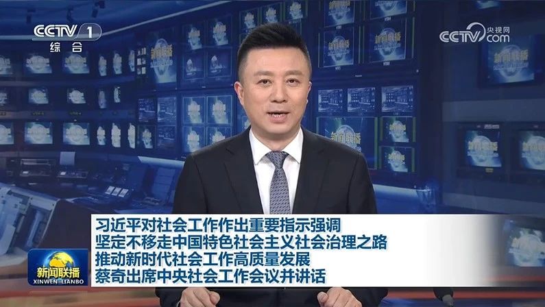 【央视新闻】习近平对社会工作作出重要指示