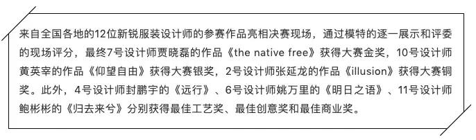 2019中国（国际）羊绒羊毛新锐设计师大赛赛果出炉