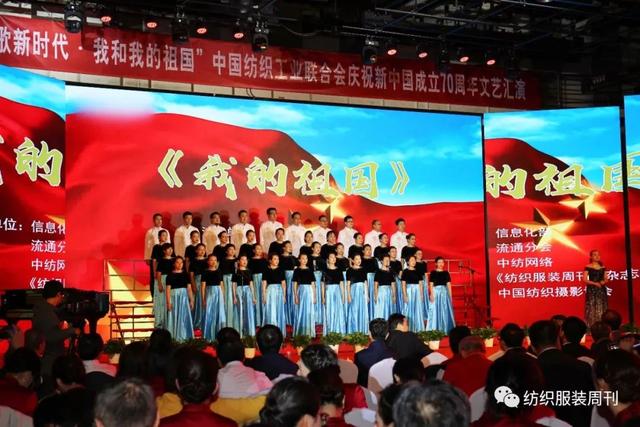 纺织头条 | 歌颂伟大祖国，中纺联举行庆祝新中国成立70周年文艺汇演