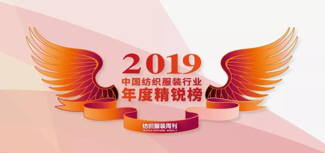 纺织头条｜致敬行业榜样！2019中国纺织服装行业年度精锐榜揭晓