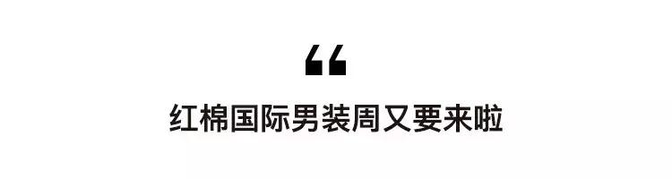 时尚新轨道！“11.18”第四届红棉国际男装周玩出新高度