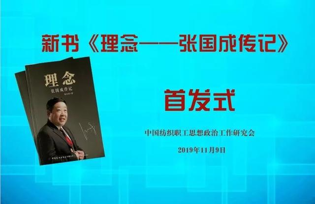 热点｜陈玉兰等五人被授予“全国纺织思想文化建设终身成就奖”，《嘱托》和《理念——张国成传记》同期首发